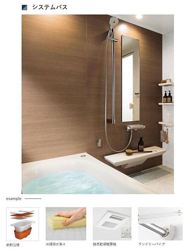【浴室】お風呂の使いやすさ・お掃除のしやすさはもちろん、気持ちよさ・美しさを追求したシステムバスルーム。