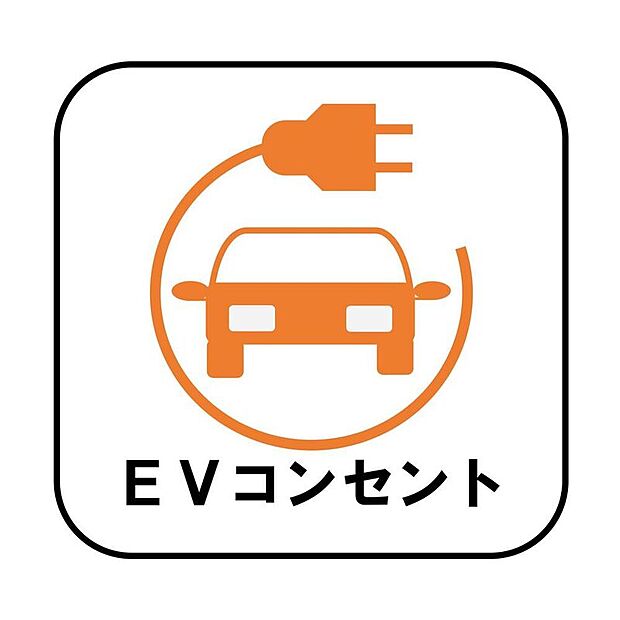 【EVコンセント】後付けの場合、費用・工事期間がかかりますがこちらの物件は標準装備です！ガソリン車のように燃料補給のために外出する必要もありません♪