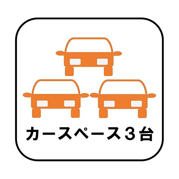 【【カースペース3台】】カースペースが3台分ございますので、家族分の自転車を駐輪したり、急な来客用の駐車スペースとしてもお使いいただけます。