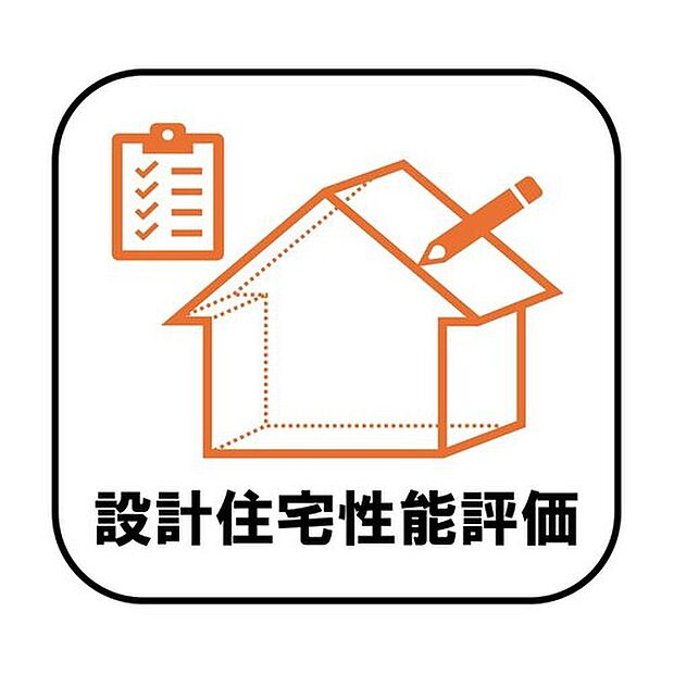 【【設計住宅性能評価】】第三者機関による設計住宅性能評価取得済み。住まいの品質や性能について、設計段階からしっかりチェックされているので、安心感がありますね♪