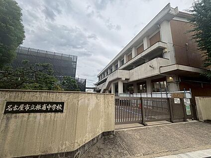 名古屋市立振甫中学校 550m(徒歩7分)