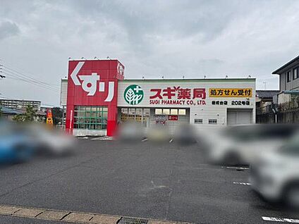 スギ薬局岩成台店 1912ｍ(徒歩24分)