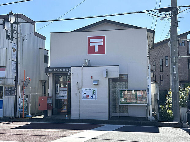 水戸松が丘郵便局（約300m）