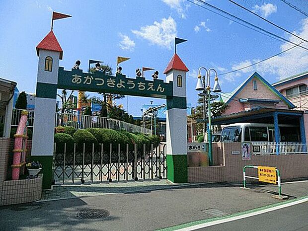 あかつき幼稚園(約272m)
