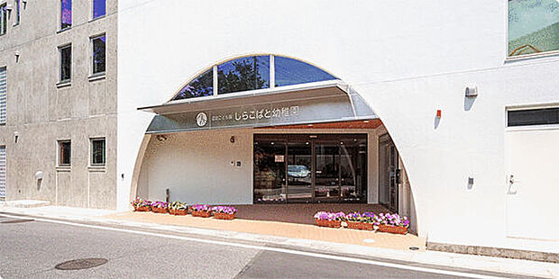 しらこばと幼稚園(約848m)