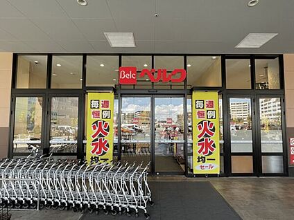 ベルクフォルテ船橋店 564m