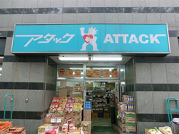 アタック北小岩店（約957m）