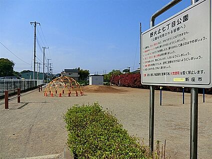 野火止七丁目公園 958m
