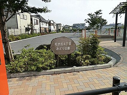 松が丘４丁目みどり公園 502m