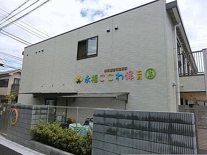 永福ここわ保育園 558m