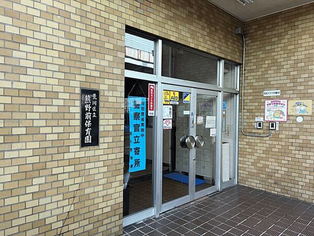 熊野前保育園(約173m)