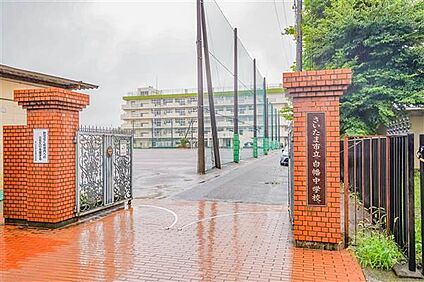 さいたま市立白幡中学校 556m