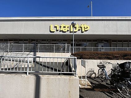 いなげや横浜西が丘店 1563m