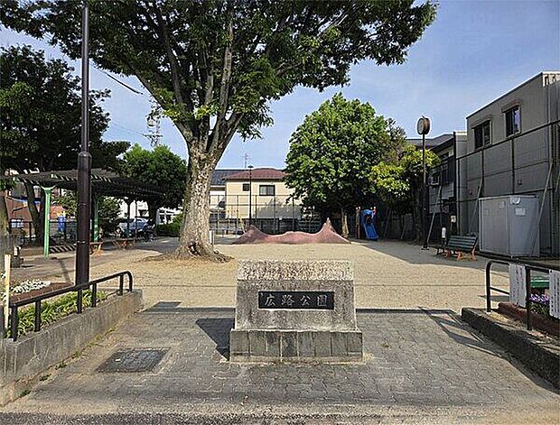 広路公園(約471m)