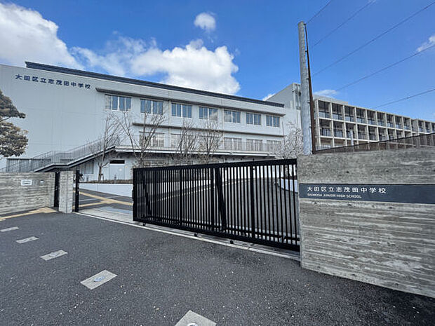 大田区立志茂田中学校(約563m)