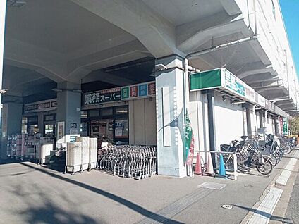 業務スーパー 原木中山店 1527m
