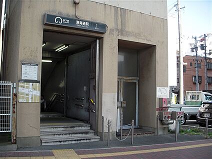 名古屋市交通局「東海通」駅 1520m
