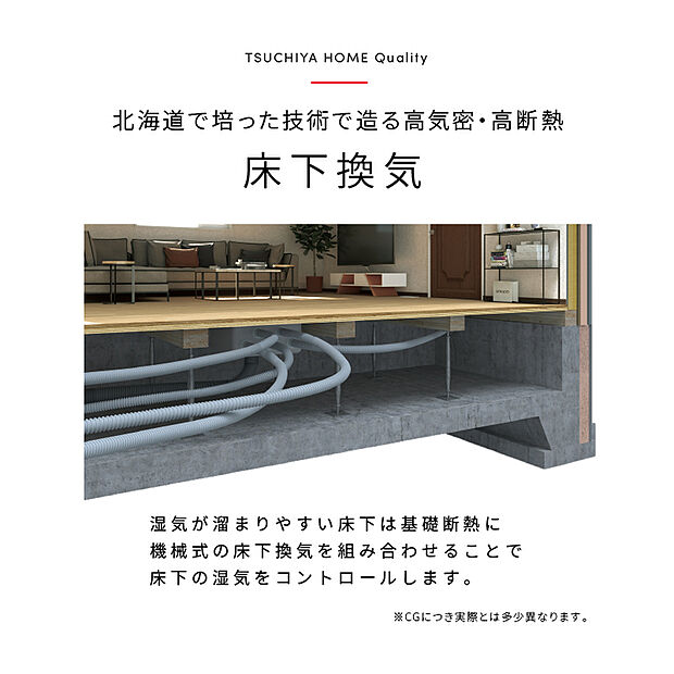 【床下空間コントロール】【いつもクリーンな空気の中での暮らしに】外と内の熱を交換することで、空気の温度差を少なくしてから換気するのでエネルギーロスを抑え、冷暖房費を節約します。