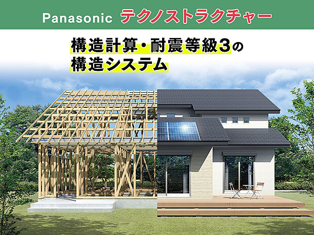 パナソニックの「テクノストラクチャー」は“構造計算”と“耐震等級3”を誇る大地震や台風などに耐える信頼の構造。木材と鉄骨の複合梁「テクノビーム」により木造住宅の弱点となっている梁の強度と信頼性を向上。