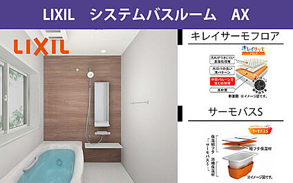 LIXIL　システムバスルーム　AX