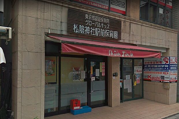 グローバルキッズ 松陰神社駅前保育園(約355m)