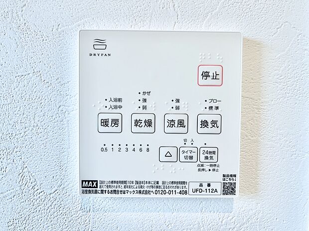 【冷暖房・空調設備(浴室換気乾燥機リモコン)】◆1号棟◆浴室涼風暖房換気乾燥機付きなので、お天気が悪い日のお洗濯も安心!