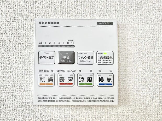 【冷暖房・空調設備(浴室換気乾燥機リモコン)】◆2号棟◆浴室涼風暖房換気乾燥機付きなので、お天気が悪い日のお洗濯も安心!