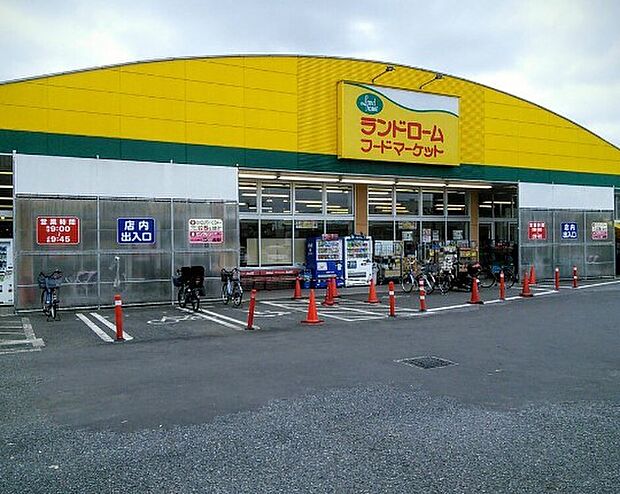 ランドロームフードマーケット 勝田台店(約1,109m)