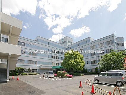 島田台総合病院 1150m