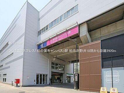 つくばエクスプレス「柏の葉キャンパス」駅 2920m