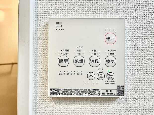 【冷暖房・空調設備(浴室換気乾燥機リモコン)】浴室涼風暖房換気乾燥機付きなので、お天気が悪い日のお洗濯も安心！