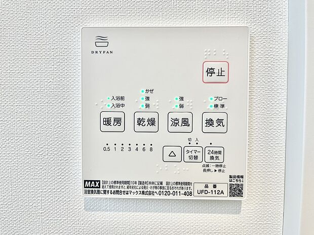 【冷暖房・空調設備(浴室換気乾燥機リモコン)】浴室涼風暖房換気乾燥機付きなので、お天気が悪い日のお洗濯も安心！