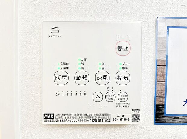 【冷暖房・空調設備(浴室換気乾燥機リモコン)】◆1号棟◆浴室涼風暖房換気乾燥機付きなので、お天気が悪い日のお洗濯も安心!