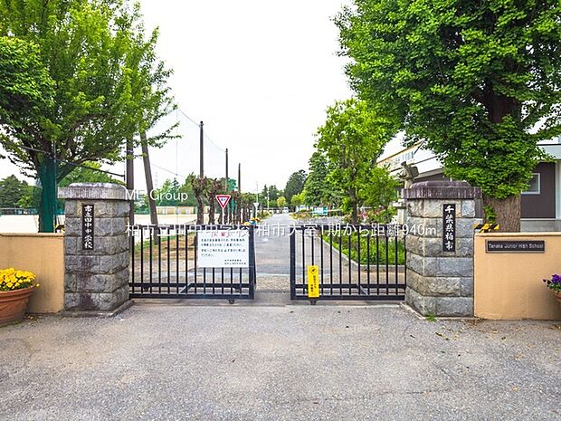 柏市立田中中学校(約940m)