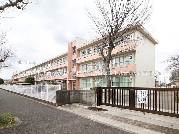 千葉市立千城台わかば小学校(約240m)