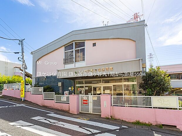 鎌ケ谷保育園(約550m)