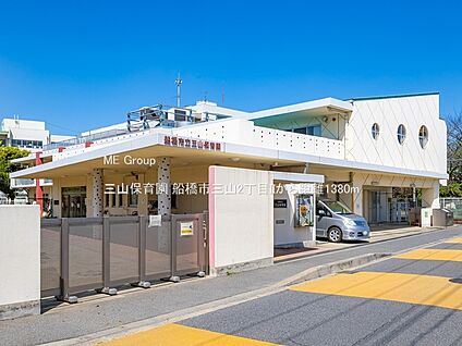 三山保育園 1380m