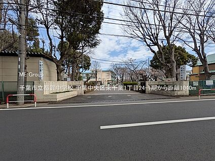 千葉市立都賀中学校 1040m