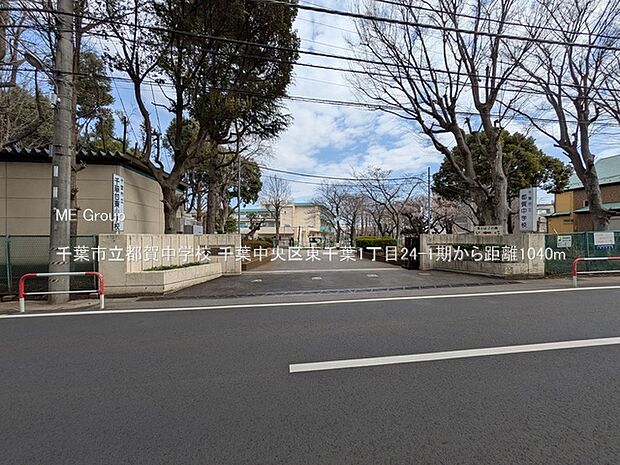 千葉市立都賀中学校（約1,040m）