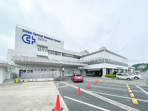 千葉中央メディカルセンター(約2,500m)