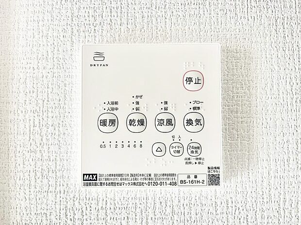【冷暖房・空調設備(浴室換気乾燥機リモコン)】浴室涼風暖房換気乾燥機付きなので、お天気が悪い日のお洗濯も安心！