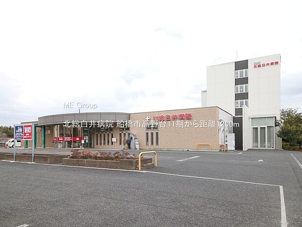北総白井病院（約1,200m）
