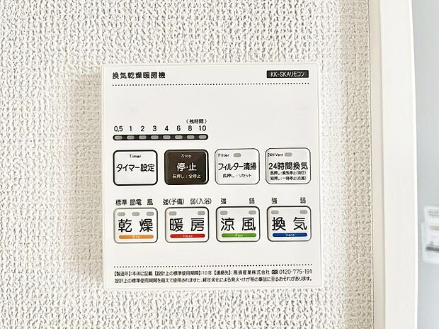【その他設備(浴室換気乾燥機リモコン)】◆４号棟◆浴室涼風暖房換気乾燥機付きなので、お天気が悪い日のお洗濯も安心！