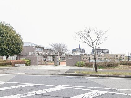 印西市立原小学校 890m