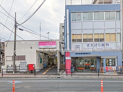 京成電鉄「前原」駅 1700m