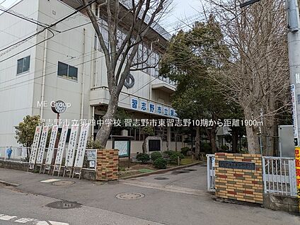 習志野市立第四中学校 1900m
