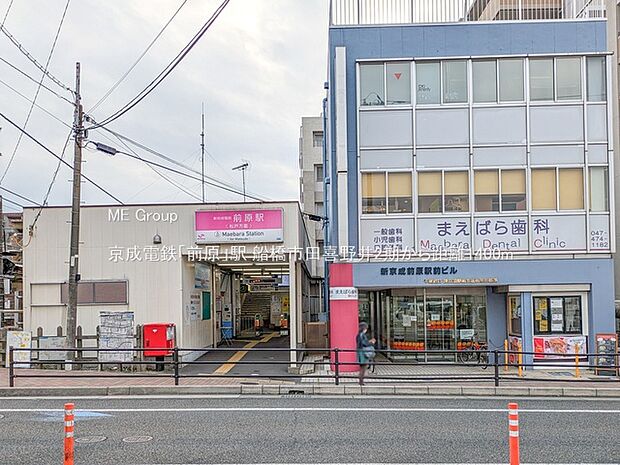 京成電鉄「前原」駅(約1,400m)