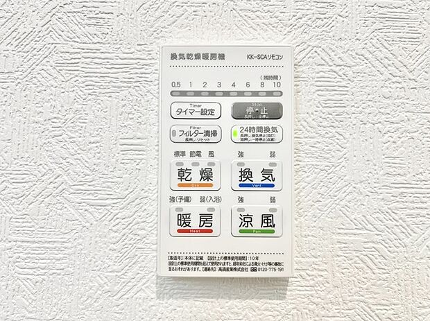 【冷暖房・空調設備(浴室換気乾燥機リモコン)】◆2号棟◆浴室涼風暖房換気乾燥機付きなので、お天気が悪い日のお洗濯も安心！