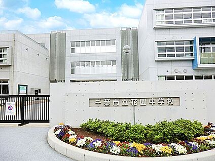 千葉市立花園中学校 900m