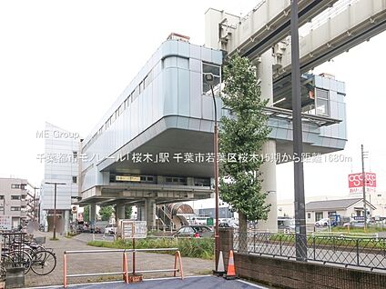 千葉都市モノレール「桜木」駅 1680m